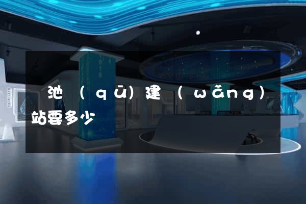 貴池區(qū)建網(wǎng)站要多少錢