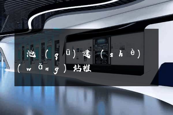 貴池區(qū)建設(shè)網(wǎng)站推廣