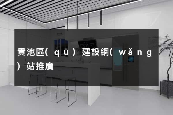貴池區(qū)建設網(wǎng)站推廣