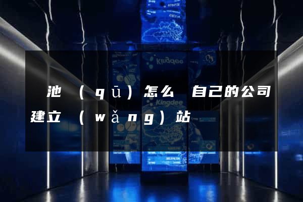 貴池區(qū)怎么給自己的公司建立網(wǎng)站
