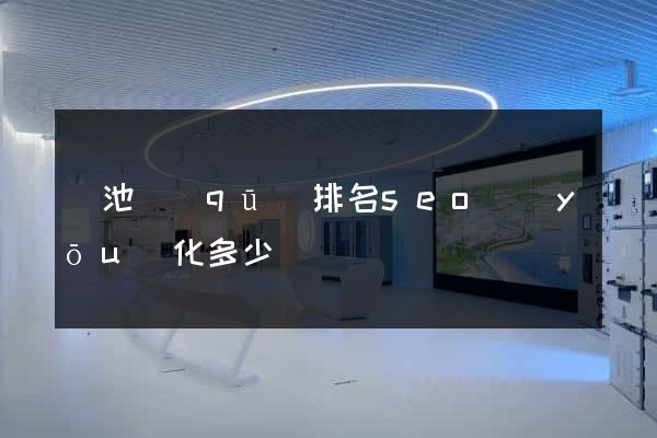 貴池區(qū)排名seo優(yōu)化多少錢