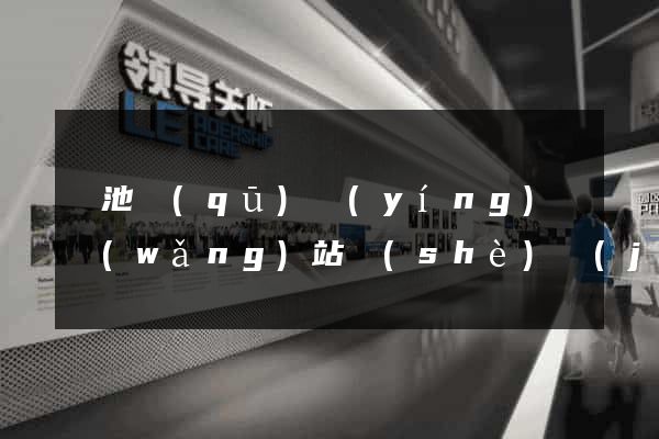 貴池區(qū)營(yíng)銷網(wǎng)站設(shè)計(jì)