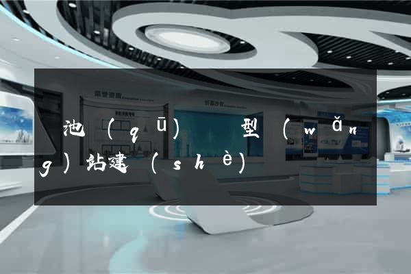貴池區(qū)營銷型網(wǎng)站建設(shè)
