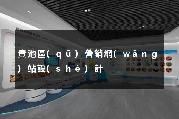 貴池區(qū)營銷網(wǎng)站設(shè)計