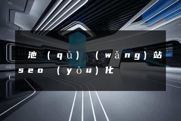 貴池區(qū)網(wǎng)站seo優(yōu)化