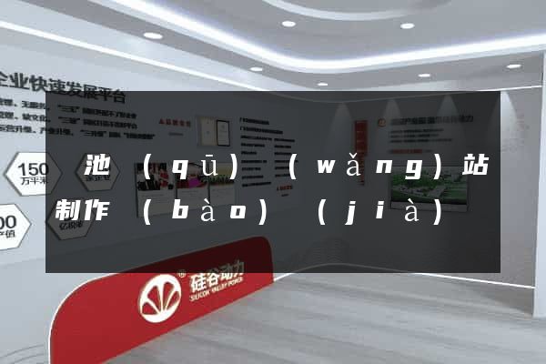 貴池區(qū)網(wǎng)站制作報(bào)價(jià)