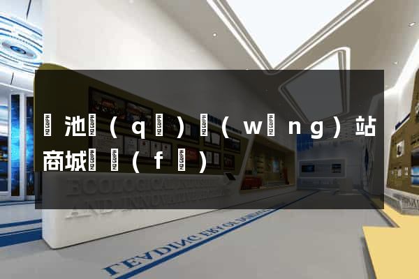 貴池區(qū)網(wǎng)站商城開發(fā)