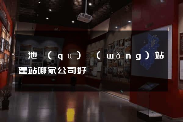 貴池區(qū)網(wǎng)站建站哪家公司好