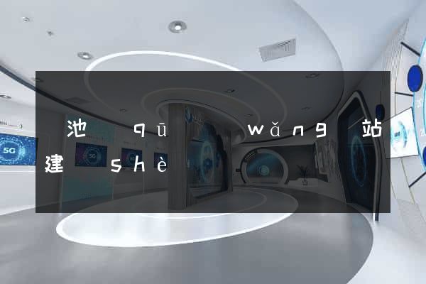 貴池區(qū)網(wǎng)站建設(shè)