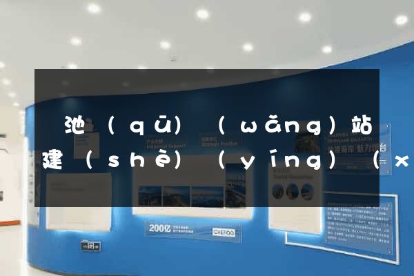 貴池區(qū)網(wǎng)站建設(shè)營(yíng)銷(xiāo)型