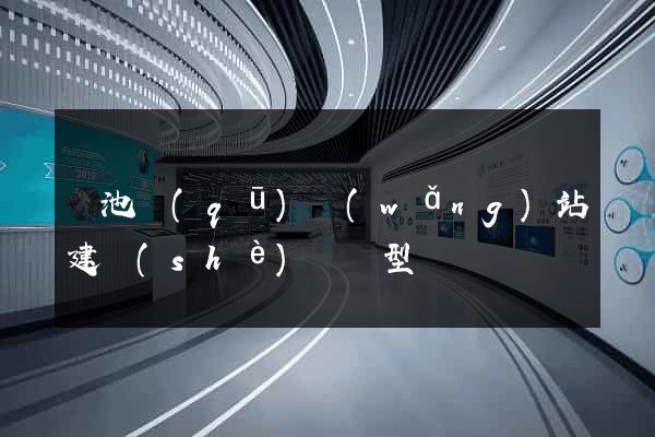 貴池區(qū)網(wǎng)站建設(shè)營銷型