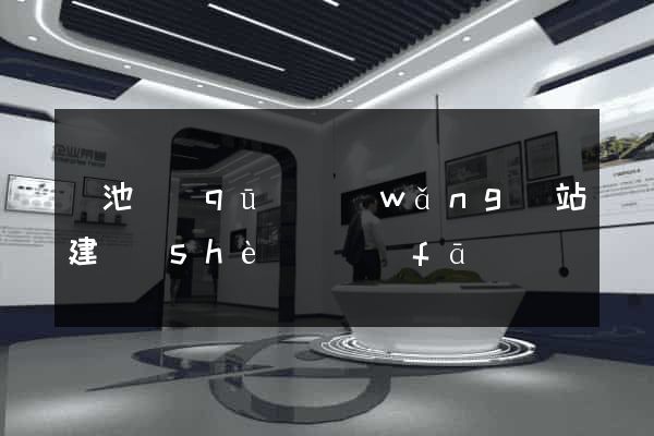 貴池區(qū)網(wǎng)站建設(shè)開發(fā)
