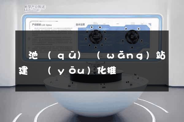 貴池區(qū)網(wǎng)站建設優(yōu)化推廣