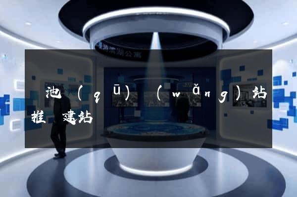 貴池區(qū)網(wǎng)站推廣建站