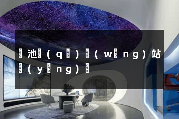 貴池區(qū)網(wǎng)站營(yíng)銷
