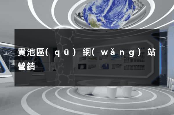 貴池區(qū)網(wǎng)站營銷