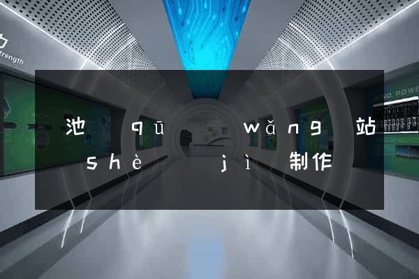 貴池區(qū)網(wǎng)站設(shè)計(jì)制作