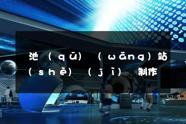 貴池區(qū)網(wǎng)站設(shè)計(jì)與制作