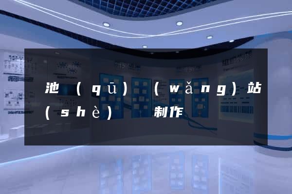 貴池區(qū)網(wǎng)站設(shè)計與制作