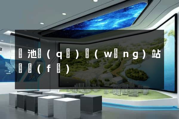 貴池區(qū)網(wǎng)站開發(fā)