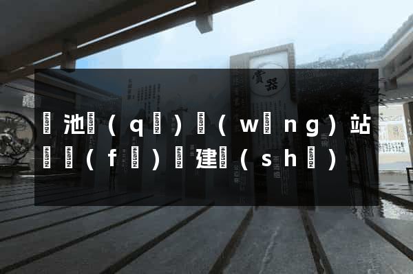 貴池區(qū)網(wǎng)站開發(fā)與建設(shè)