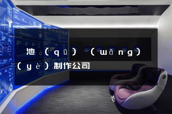 貴池區(qū)網(wǎng)頁(yè)制作公司