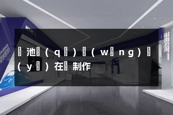 貴池區(qū)網(wǎng)頁(yè)在線制作