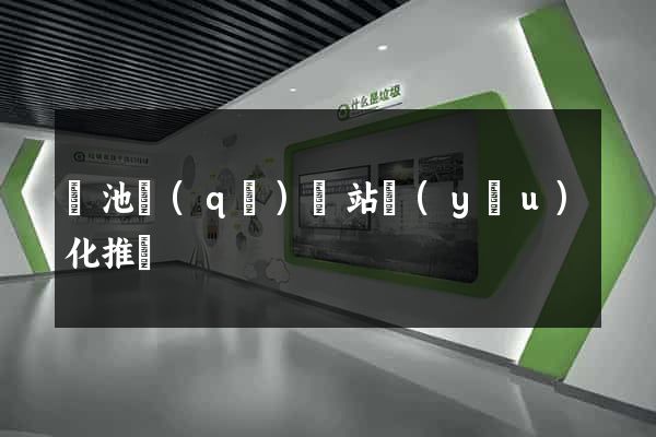 貴池區(qū)網站優(yōu)化推廣