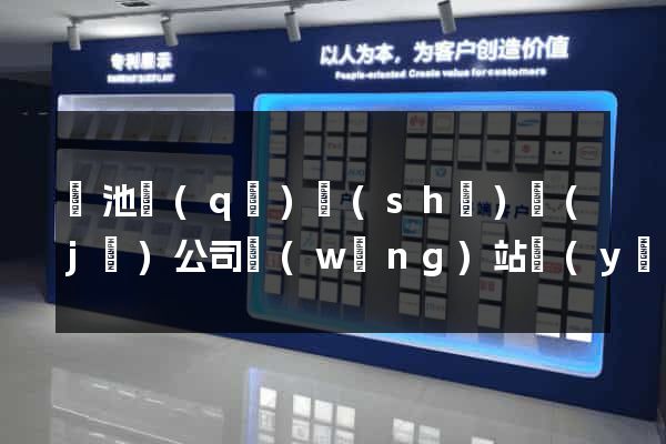 貴池區(qū)設(shè)計(jì)公司網(wǎng)站優(yōu)化