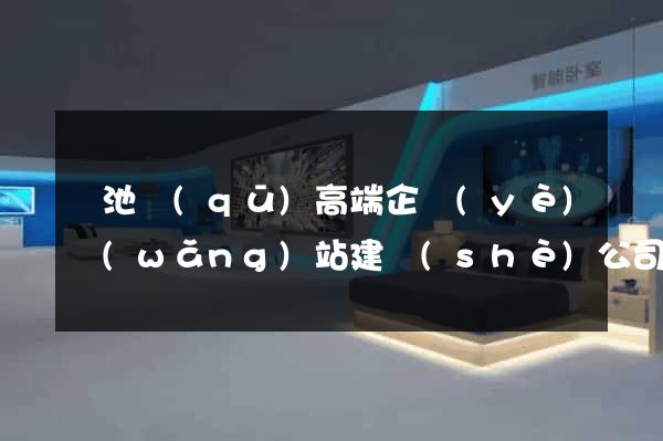 貴池區(qū)高端企業(yè)網(wǎng)站建設(shè)公司