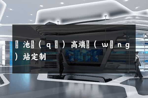 貴池區(qū)高端網(wǎng)站定制