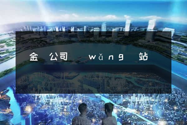 貴金屬公司網(wǎng)站