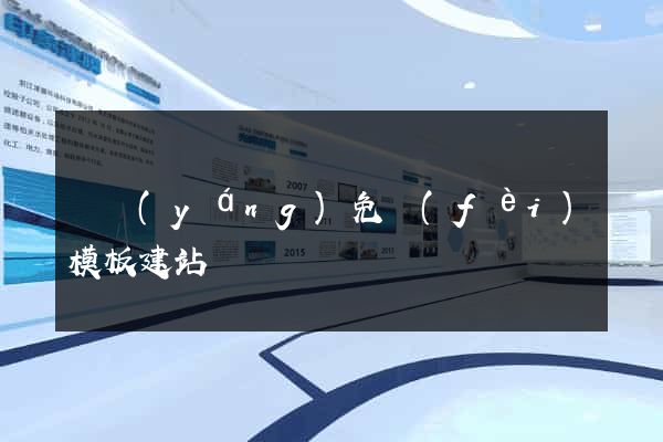 貴陽(yáng)免費(fèi)模板建站