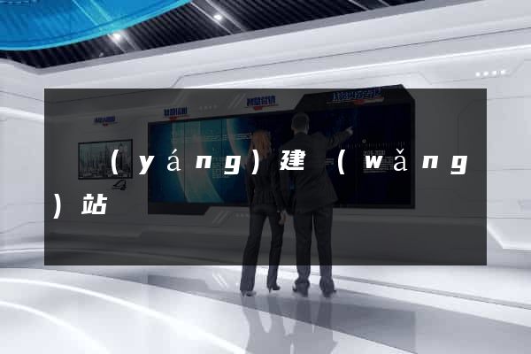 貴陽(yáng)建網(wǎng)站