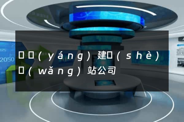 貴陽(yáng)建設(shè)網(wǎng)站公司