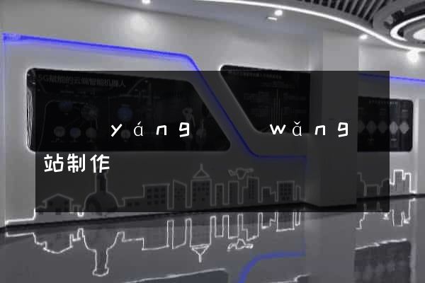 貴陽(yáng)網(wǎng)站制作