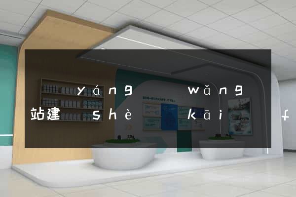 貴陽(yáng)網(wǎng)站建設(shè)開(kāi)發(fā)