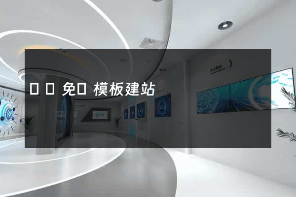貴陽免費模板建站