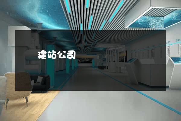 貴陽建站公司