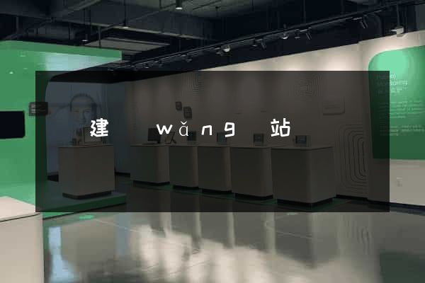 貴陽建網(wǎng)站