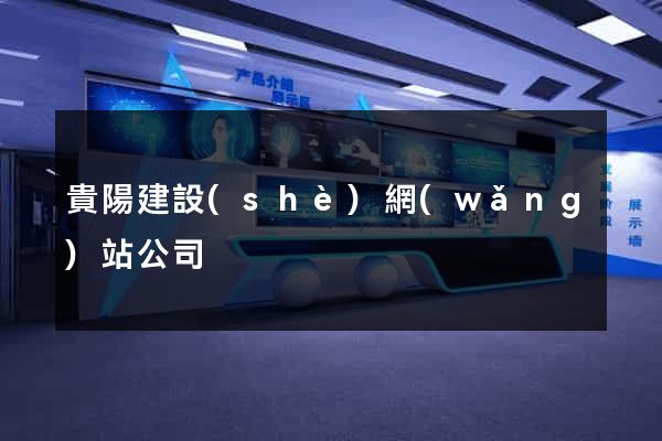 貴陽建設(shè)網(wǎng)站公司