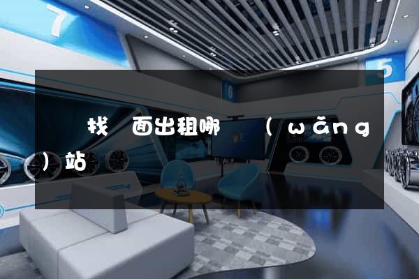 貴陽找門面出租哪個網(wǎng)站