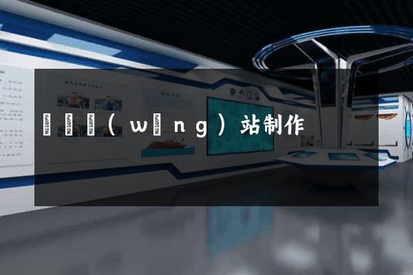 貴陽網(wǎng)站制作