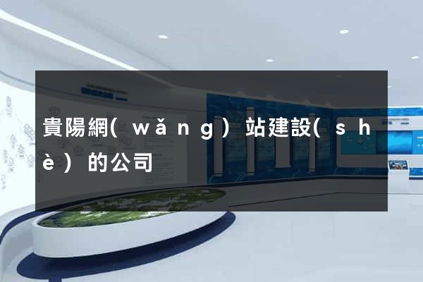 貴陽網(wǎng)站建設(shè)的公司