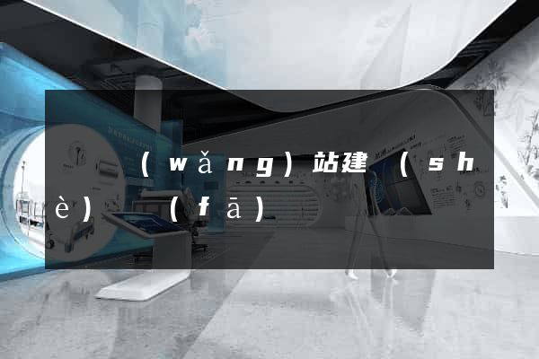 貴陽網(wǎng)站建設(shè)開發(fā)