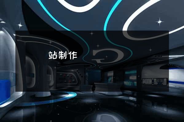 貴陽網站制作
