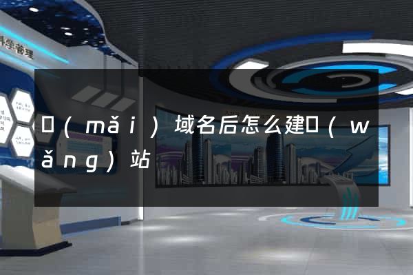 買(mǎi)域名后怎么建網(wǎng)站