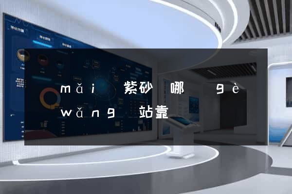買(mǎi)紫砂壺哪個(gè)網(wǎng)站靠譜