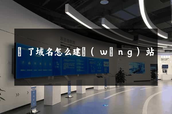 買了域名怎么建網(wǎng)站