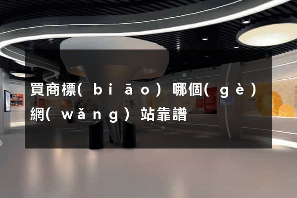買商標(biāo)哪個(gè)網(wǎng)站靠譜